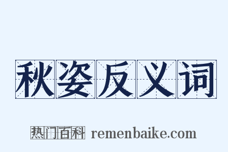 秋姿反义词是什么意思的图片